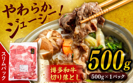 博多 和牛 切り落とし 500g 糸島市 【幸栄物産】牛肉 肉じゃが すき焼き 炒め物 用 [ABH002] ランキング 上位 人気 おすすめ