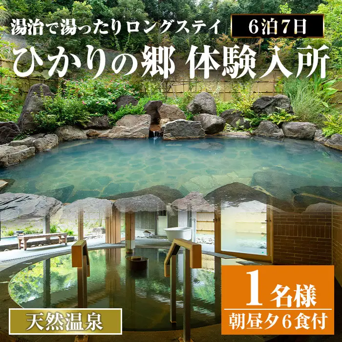 i679 ＜1名様・体験入所＞湯治で湯ったりロングステイ(6泊7日・朝昼夕各６食付) 体験 体験チケット 宿泊 チケット スローライフ ロングステイ 温泉【ひかりの郷】