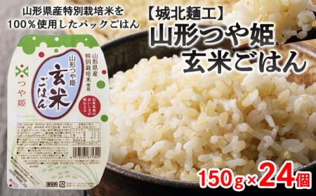 【城北麺工】特別栽培米 つや姫 玄米ごはん(パックライス) 24個入 FY25-871