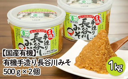 【国産有機】有機手造り 長谷川みそ 1kg(500g×2個) FZ23-772