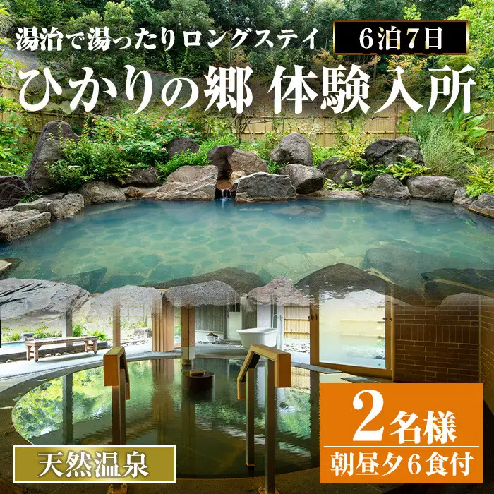 i680 ＜2名様・体験入所＞湯治で湯ったりロングステイ(6泊7日・朝昼夕各６食付) 体験 体験チケット 宿泊 ペアチケット スローライフ ロングステイ 温泉【ひかりの郷】