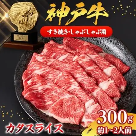 【神戸牛】カタスライス300g(すき焼き/しゃぶしゃぶ用)約1～2人前_肉 すき焼き 牛肉 すきやき スキヤキ  肉 しゃぶしゃぶ 牛肉 牛しゃぶ  肉 神戸牛・神戸ビーフ 牛肉 うし ビーフ_【配送不可地域：離島】【1359925】