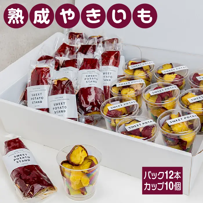 熟成やきいも 【パック12本/カップ10個】 [No.544]