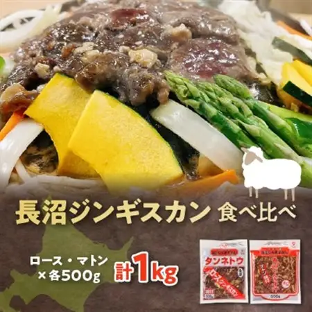 長沼ジンギスカン食べ比べセット!ロース500g・マトン500g_肉 羊肉・ラム肉（ジンギスカン）  ラム肉 ひつじ ヒツジ ラム ジンギスカン_【配送不可地域：離島】【1361164】