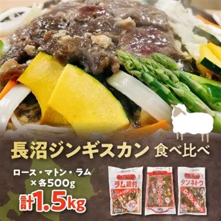 長沼ジンギスカン・ロース500g　マトン500g　ラム500g　各1パック_肉 羊肉・ラム肉（ジンギスカン）  ラム肉 ひつじ ヒツジ ラム ジンギスカン_【配送不可地域：離島】【1361169】