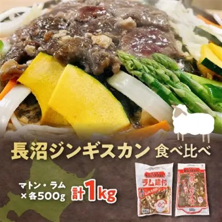 長沼ジンギスカン食べ比べセット!マトン500g・ラム500g_肉 羊肉・ラム肉（ジンギスカン）  ラム肉 ひつじ ヒツジ ラム ジンギスカン_【配送不可地域：離島】【1361172】
