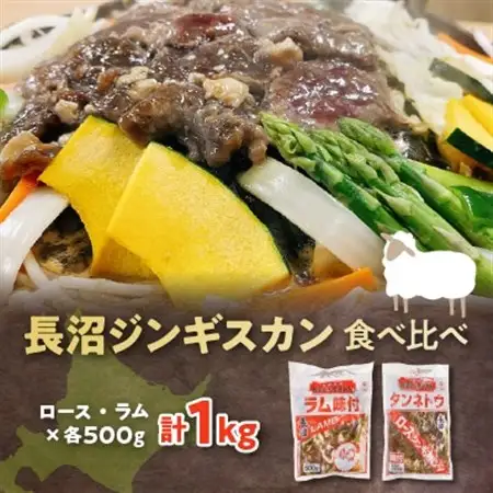 長沼ジンギスカン食べ比べセット!ロース500g・ラム500g_肉 羊肉・ラム肉（ジンギスカン）  ラム肉 ひつじ ヒツジ ラム ジンギスカン_【配送不可地域：離島】【1361175】