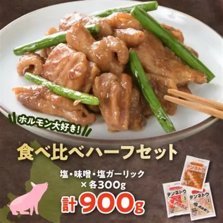 ホルモン大好き!食べ比べハーフセット!塩・味噌・塩ガーリック_肉  豚肉 _【配送不可地域：離島】【1361176】