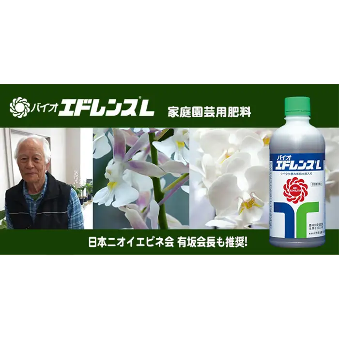 家庭園芸用肥料 バイオ エドレンスL（シイタケ菌抽出物配合） No.018
