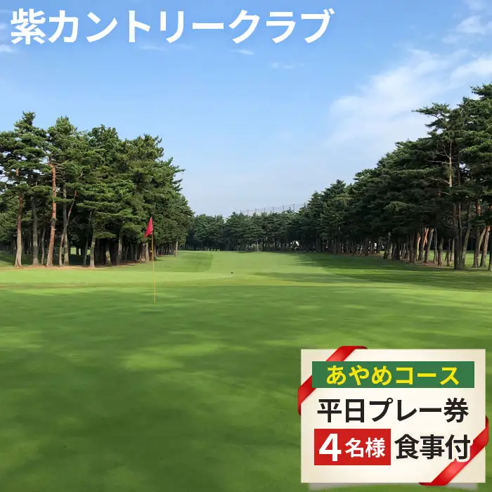 紫カントリークラブ　あやめコース4名様平日プレー券（食事付） No.105