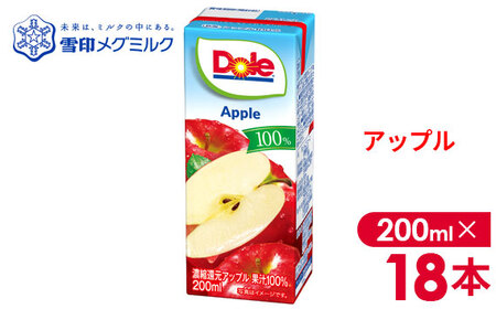 【雪印メグミルク】Dole LL アップル 100％ 200ml×18本 No.017-01