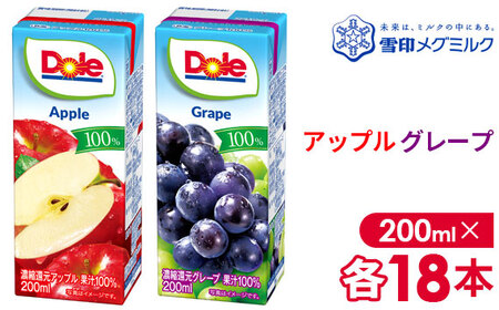 【雪印メグミルク】Dole LL アップル/グレープ 100％ 200ml×各18本 No.052-02