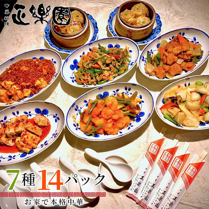 【正楽園】お家で本格中華 彩り中華三昧 満腹ツインセット 7種14パック No.076