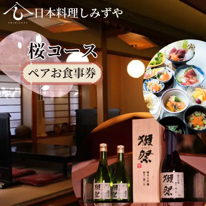 【日本料理しみずや】桜コース ペアお食事券 No.085
