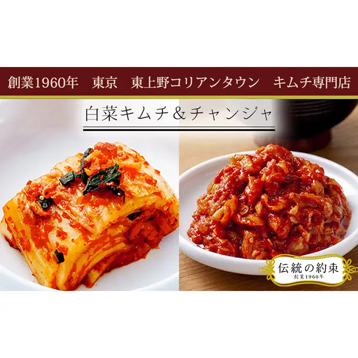 東上野キムチ横丁で大人気！白菜キムチ＆チャンジャセット No.010