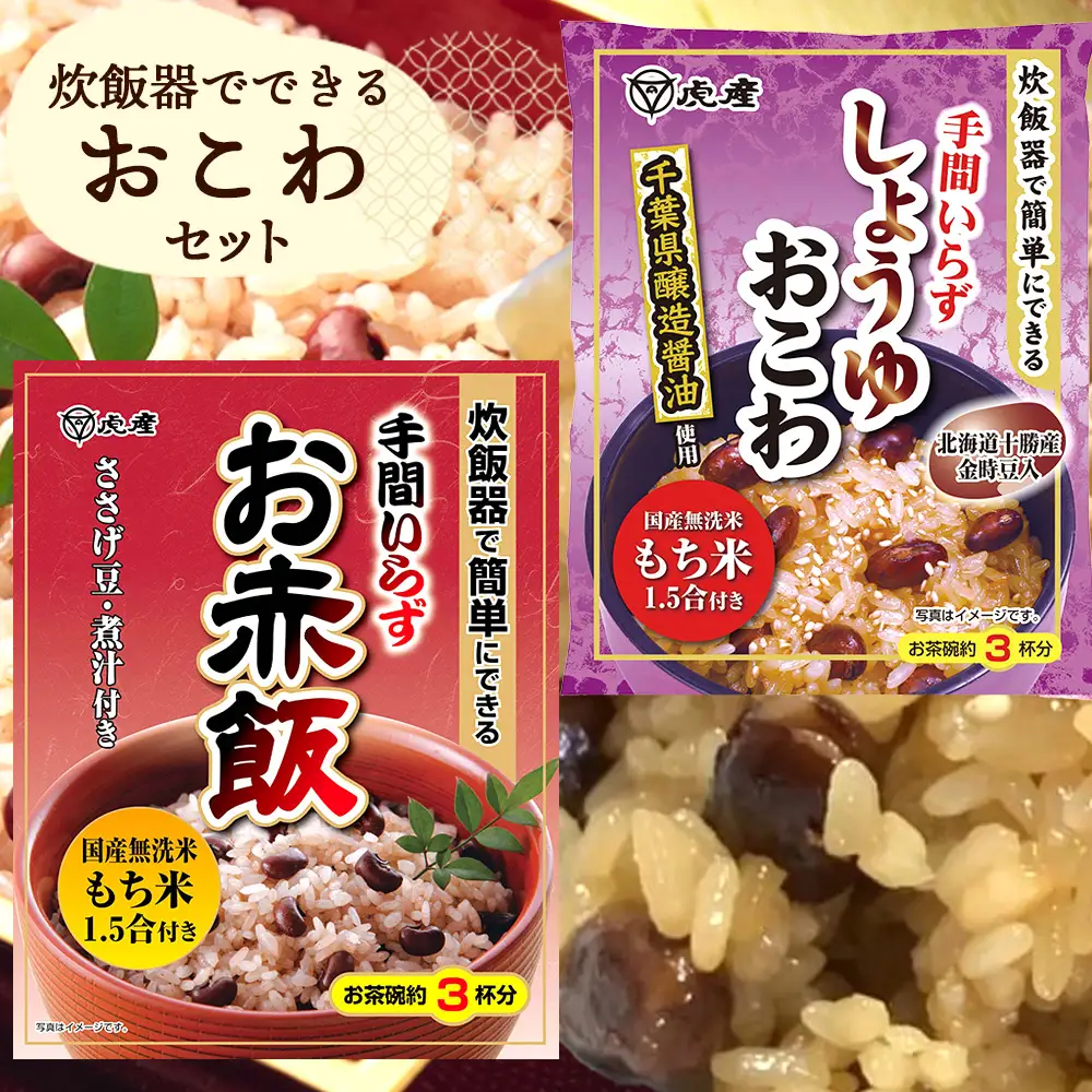 【虎屋産業】炊飯器でできるおこわセット No.035