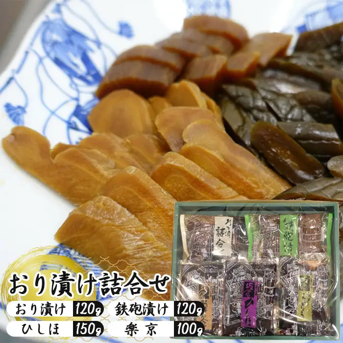 おり漬け詰合せ No.006