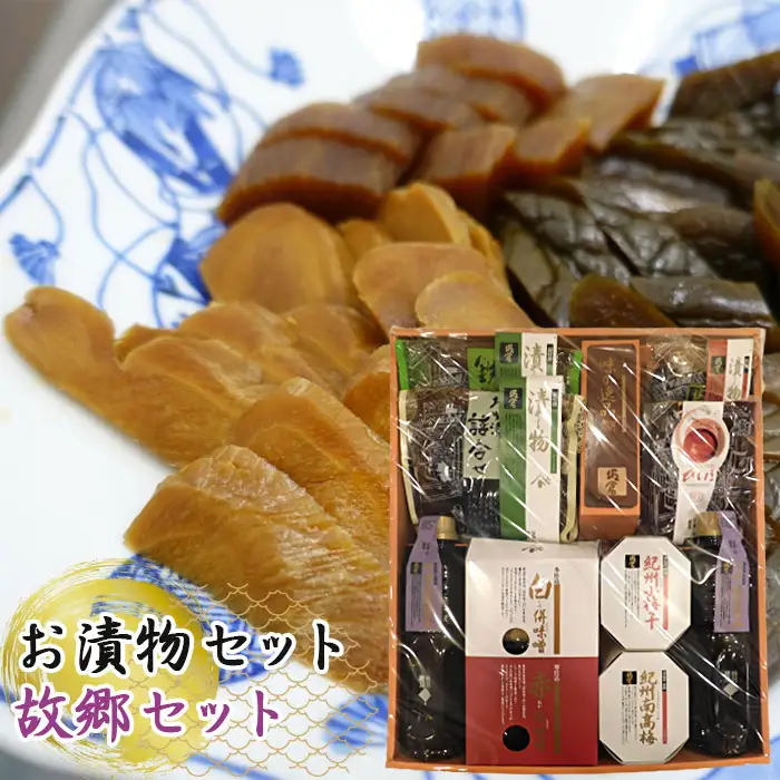 お漬物セット（故郷セット） No.054
