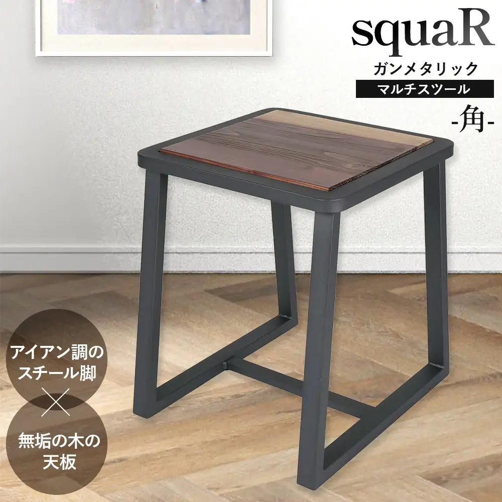 squaRスクエアール　スツール～角～ガンメタリック [No.547]