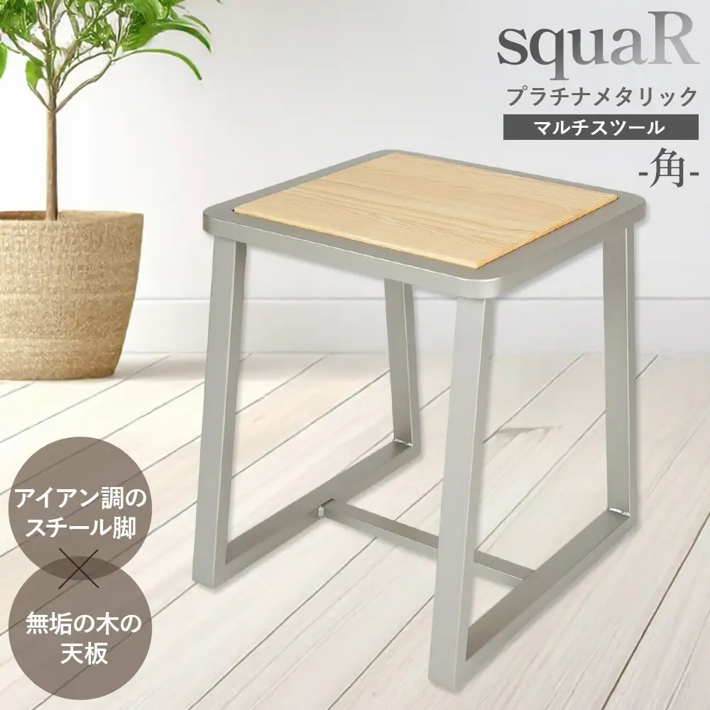 squaRスクエアール　スツール～角～プラチナメタリック [No.548]