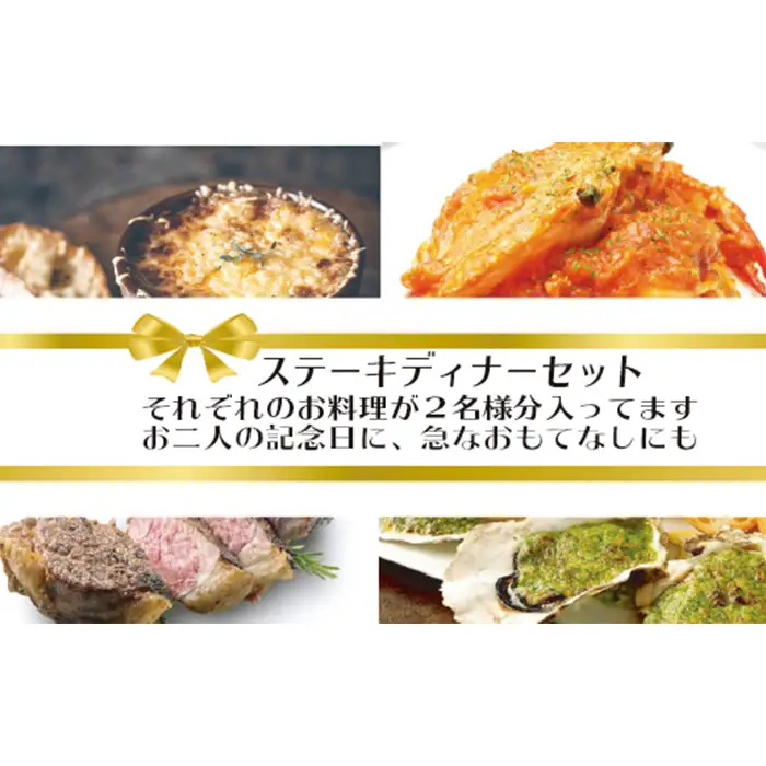 ワインによく合うステーキディナーセット No.072