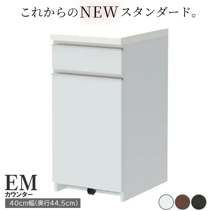 食器棚 カップボード 組立設置 EMA-S400KRカウンター [No.549]