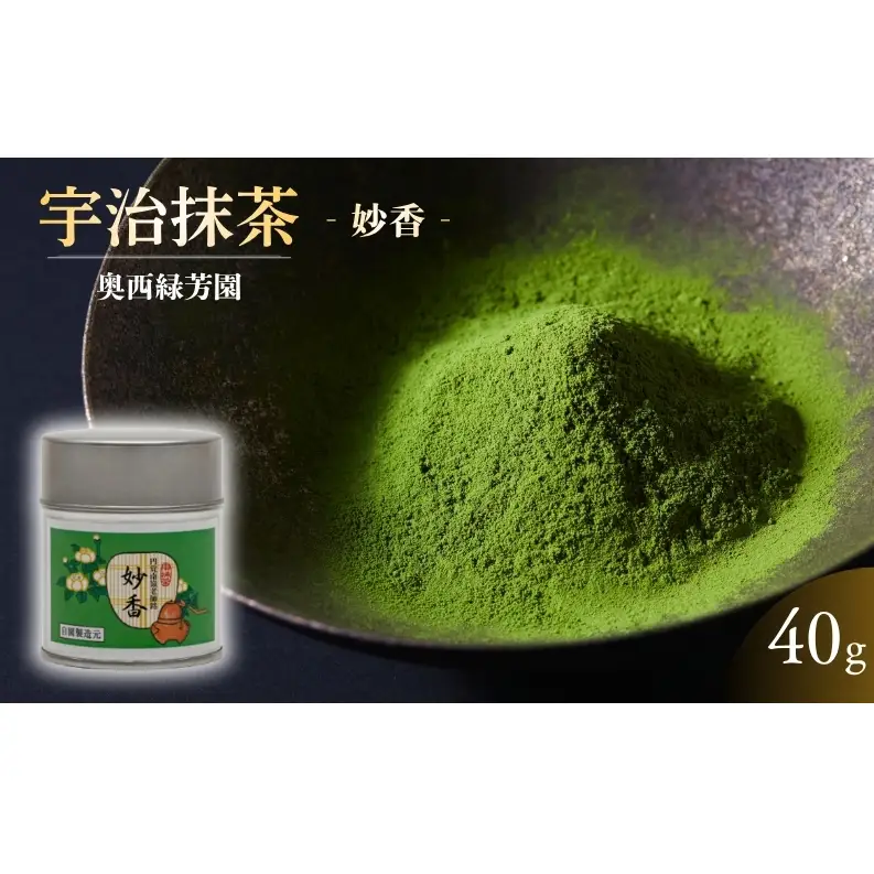 京都宇治抹茶　奥西緑芳園の抹茶。鎌倉円覚寺　管長　横田南嶺老師御好の【妙香】40g缶入り 縁 香り 上品 軽い 旨味 甘味
