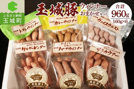 玉城豚ウインナーおまかせセット[ウインナー 玉城豚 食べ比べ]