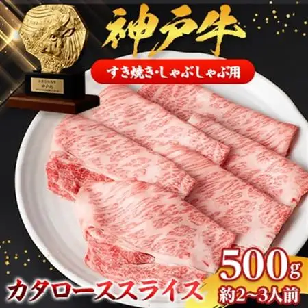 【神戸牛】カタローススライス500g(すき焼き/しゃぶしゃぶ用)約2～3人前_肉 すき焼き 牛肉 すきやき スキヤキ  肉 しゃぶしゃぶ 牛肉 牛しゃぶ  肉 神戸牛・神戸ビーフ 牛肉 うし ビーフ_【配送不可地域：離島】【1359926】