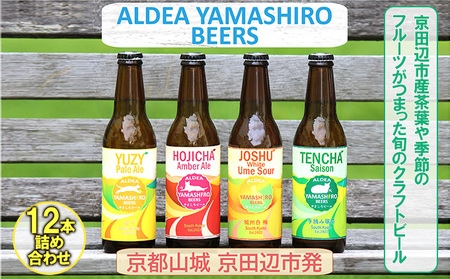 京都府南部山城地域発 アルデアやましろビールズ 京田辺市産茶葉/季節のフルーツがつまった旬のクラフトビール 12本詰め合わせ お酒 地ビール アルコール ほうじ茶 緑茶 本場 