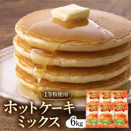 ホットケーキミックス(1等粉使用)1kg×6入【1390069】