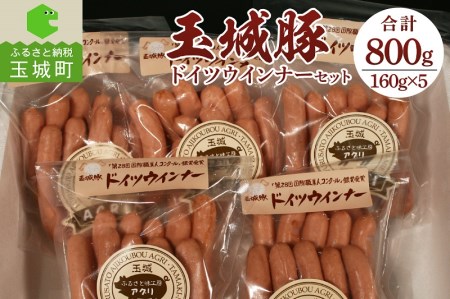 玉城豚ドイツウインナーセット[ドイツウインナー 玉城豚]