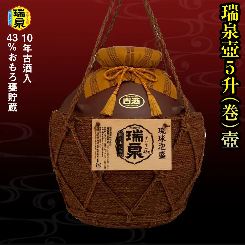 【琉球泡盛】瑞泉酒造　43%おもろ甕貯蔵10年古酒入「瑞泉壺5升（巻）壺」9,000ml