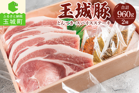 玉城豚とんてき・スパイスステーキセット[玉城豚 ロース とんてき ステーキ]