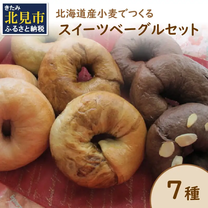 【朝食にもおやつにも】北海道産小麦でつくる スイーツベーグルセット 7個入 ( ベーグル 小麦 水 塩 朝食 おやつ スイーツ コーヒー チョコ 抹茶 ベリー シナモンレーズン 紅茶 金時豆 )【049-0009】