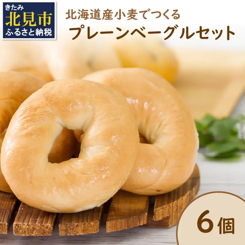 【朝食にもおやつにも】北海道産小麦でつくる ベーグル 6個入 プレーン ( ベーグル 小麦 水 塩 春よ恋 食事 朝食 おやつ 満腹感 プレーン )【049-0010】