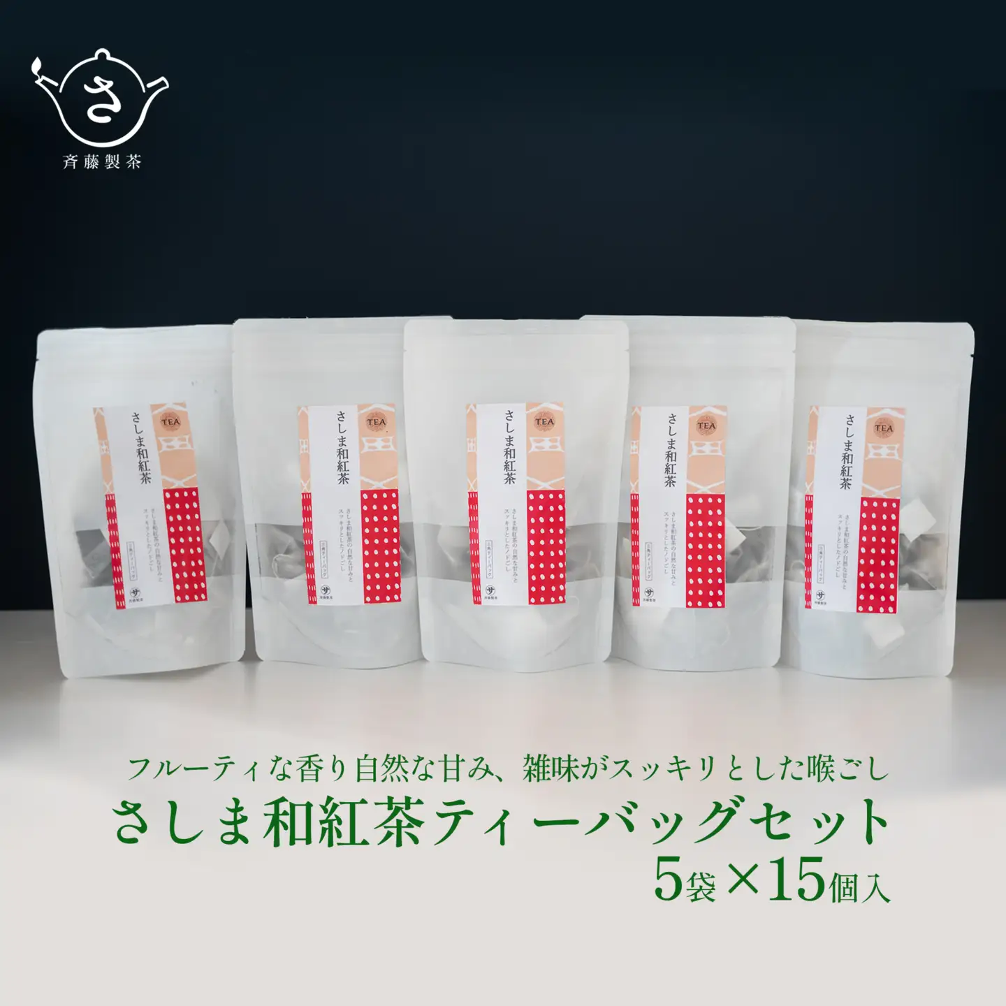 S222 お茶農家の さしま和紅茶 ティーバッグ 75個入り（15P×5袋）