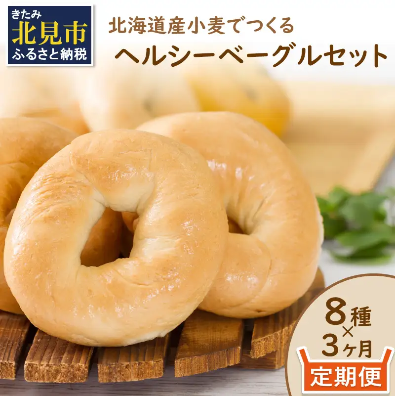 【3ヶ月定期便】【朝食にもおやつにも】北海道産小麦でつくる ヘルシーベーグルセット 8個入 ( ヘルシー ベーグル セット 定期便 朝食 おやつ 満腹感 パン モチモチ )【999-0218】