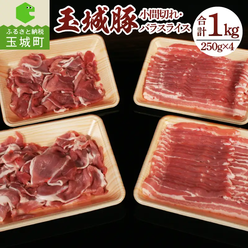 玉城豚小間切れ・バラスライスセット [肉 豚肉]
