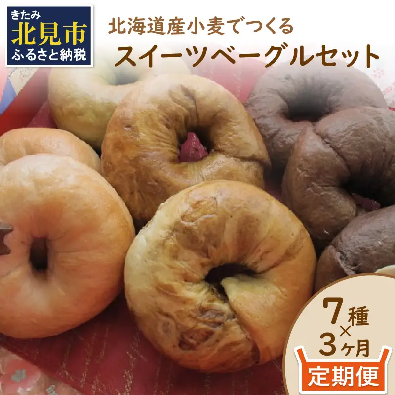 【3ヶ月定期便】【朝食にもおやつにも】北海道産小麦でつくる スイーツベーグルセット 7個入 ( ベーグル 小麦 水 塩 朝食 おやつ スイーツ Ｗチョコ 抹茶 ベリー )【999-0219】