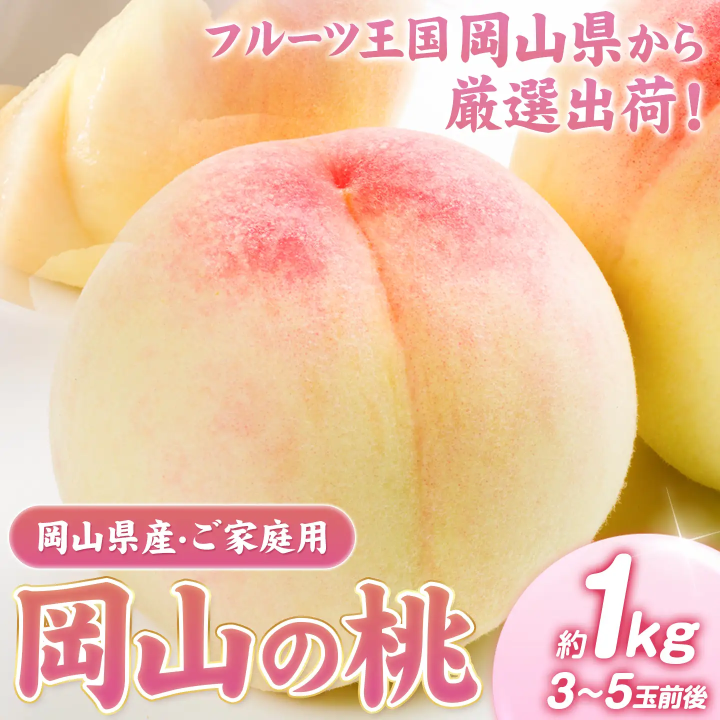 桃 岡山の 桃 約1kg