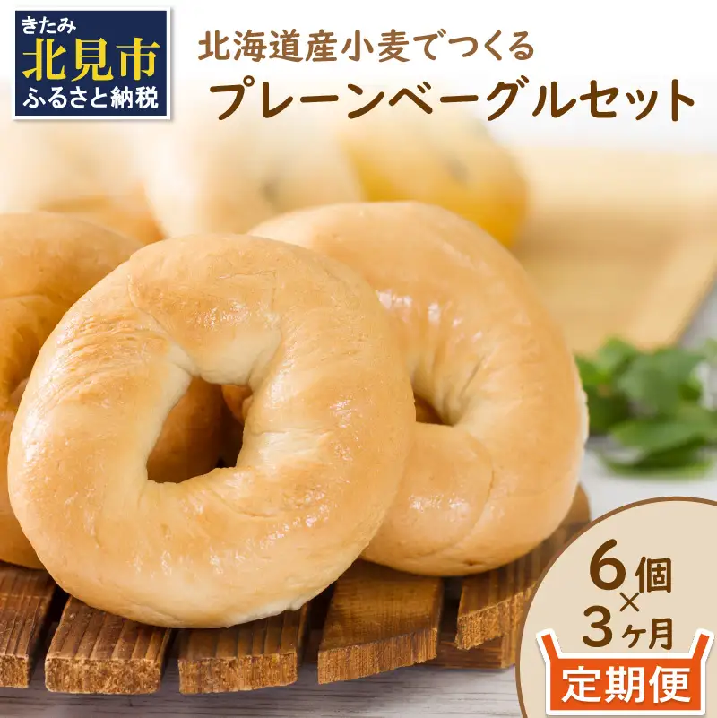【３ヶ月定期便】【朝食にもおやつにも】北海道産小麦でつくる ベーグル 6個入 プレーン ( ベーグル 小麦 水 塩 春よ恋 食事 定期便 朝食 おやつ 満腹感 プレーン )【999-0258】