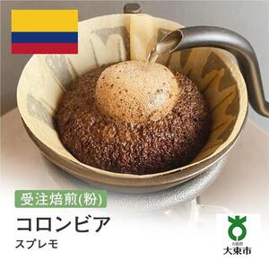 [粉]#1 受注焙煎！310g コロンビア スプレモ 珈琲粉 コーヒー粉 自家焙煎