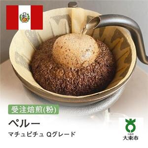 [粉]#5 受注焙煎！310g ペルー マチュピチュ Qグレード 珈琲粉 コーヒー粉 自家焙煎