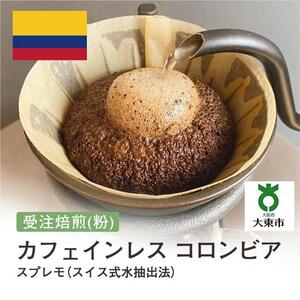 [粉]#9 受注焙煎！310g カフェインレス コロンビア スプレモ（スイス式水抽出法）珈琲粉 コーヒー粉 自家焙煎