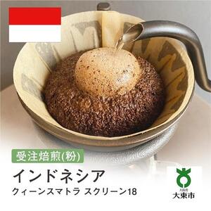 [粉]#14 受注焙煎！310g クィーンスマトラ スクリーン18  珈琲粉 コーヒー粉 自家焙煎