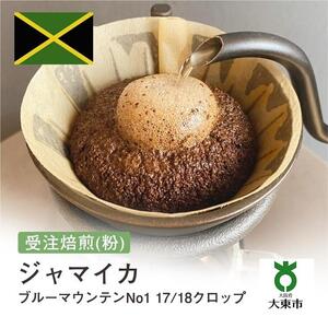 [粉]#16 受注焙煎！310g ブルーマウンテンNo1 17/18クロップ 珈琲粉 コーヒー粉 自家焙煎
