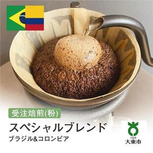 [粉]#18 受注焙煎！310g スペシャルブレンド（ブラジル&コロンビア）珈琲粉 コーヒー粉 自家焙煎
