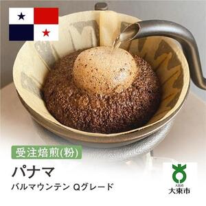 [粉]#20 受注焙煎！310g パナマ バルマウンテン Qグレード 珈琲粉 コーヒー粉 自家焙煎