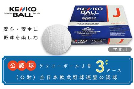 N05502（公財）全日本軟式野球連盟公認球　ケンコーボールＪ号（3ダース）